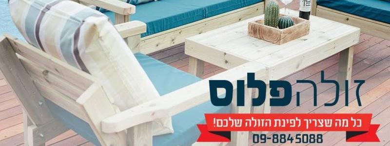 כל מה שצריך לפינת הזולה שלכם